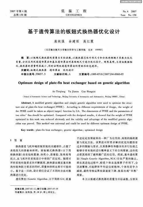 基于遗传算法的板翅式换热器优化设计