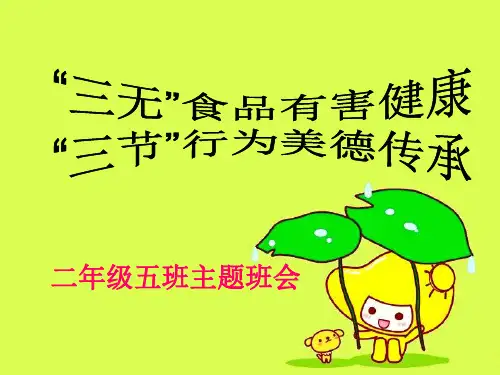 “三无”“三节”主题班会课件