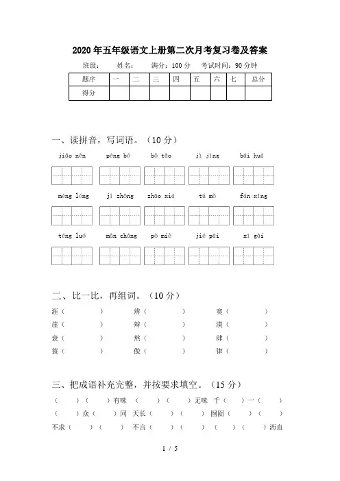 2020年五年级语文上册第二次月考复习卷及答案