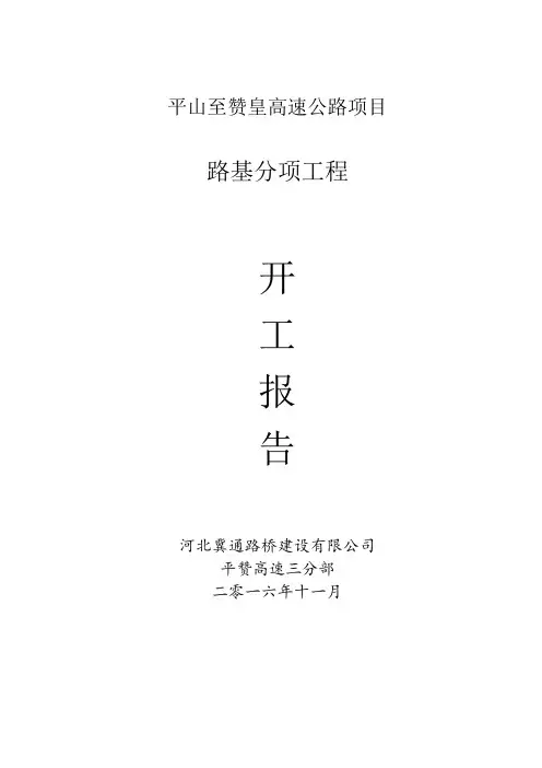 路基分项开工报告分析