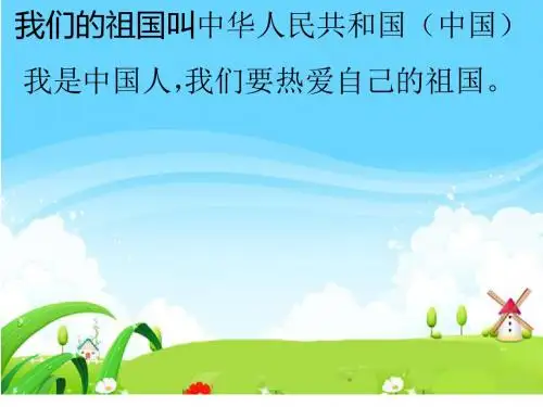 二年级语文s版下册《回自己的祖国去》课件