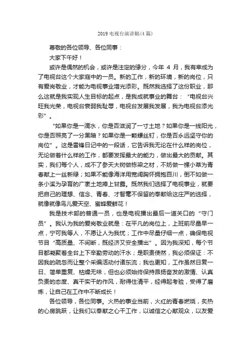 2019电视台演讲稿（4篇）_演讲稿范文_