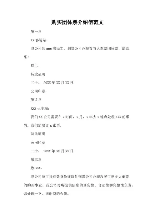 购买团体票介绍信范文