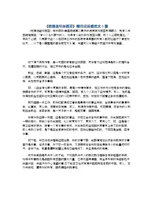 《把信送给加西亚》精选读后感范文5篇