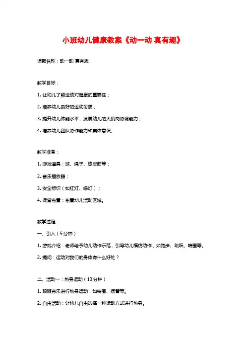 小班幼儿健康教案《动一动 真有趣》