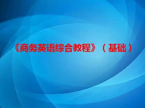 《商务英语综合教程》    Unit  (5)