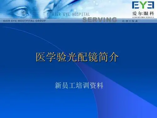医学验光配镜简介