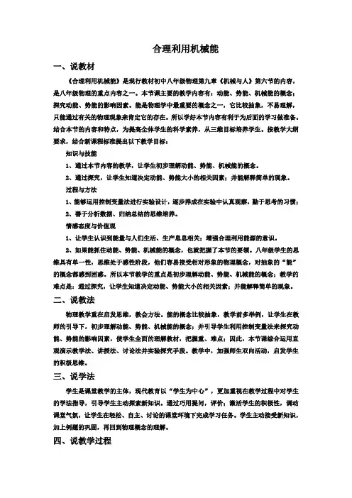 沪科版八年级物理第十章第六节合理利用机械能优秀说课稿
