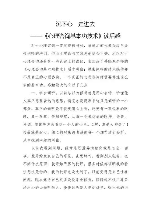 沉下心  走进去《心理咨询基本功技术》读后感