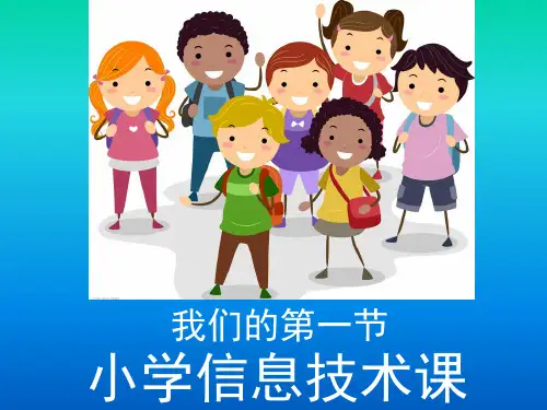小学信息技术三年级上开学第一课