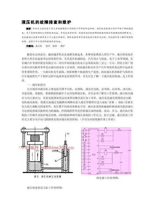 液压机的故障排查和维护
