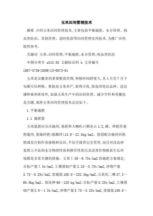 玉米田间管理技术 3