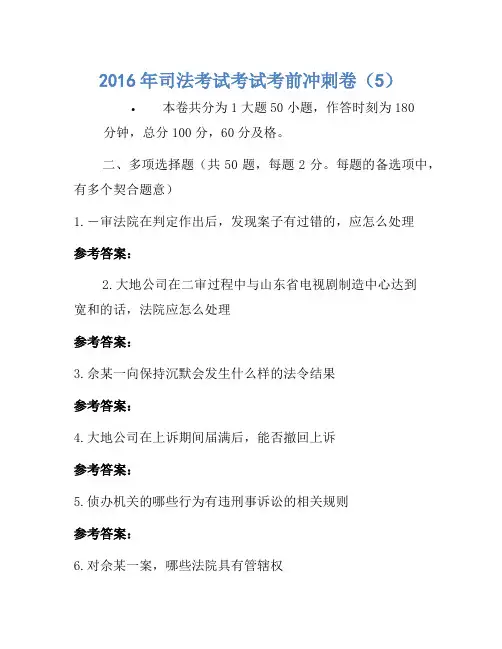 2016年司法考试考试考前冲刺卷(5)(3)