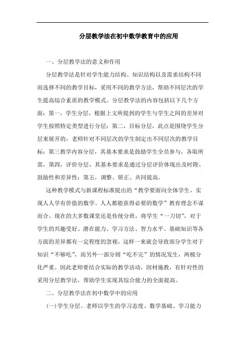 分层教学法在初中数学教育中应用