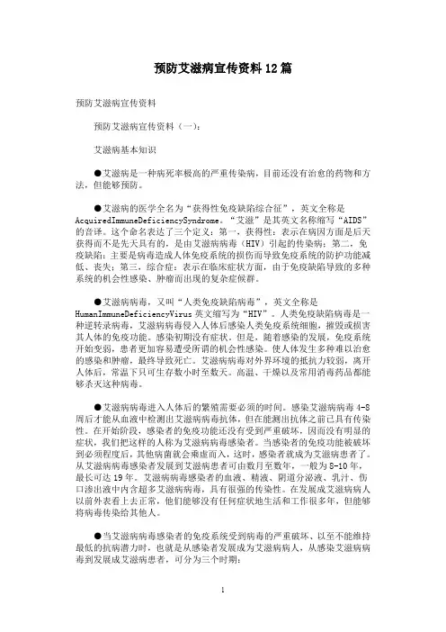 预防艾滋病宣传资料12篇