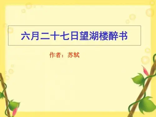 人教部编版4 古代诗歌三首《六月二十七日望湖楼醉书》课件(共14张幻灯片)