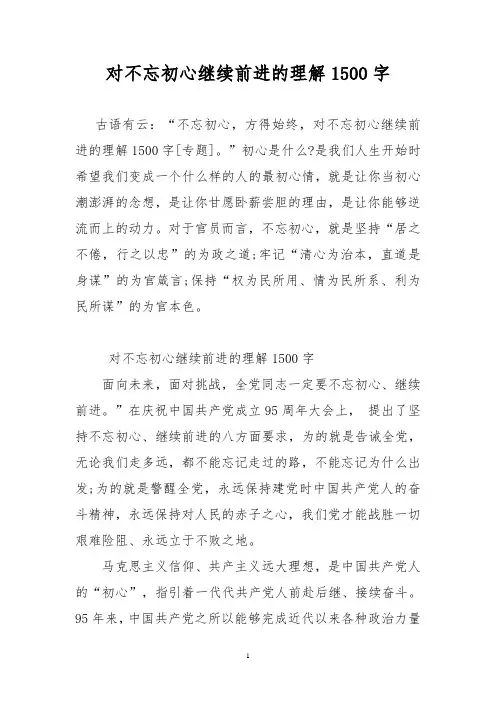 对不忘初心继续前进的理解1500字