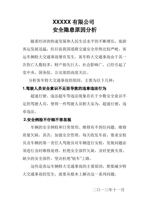 安全隐患原因分析