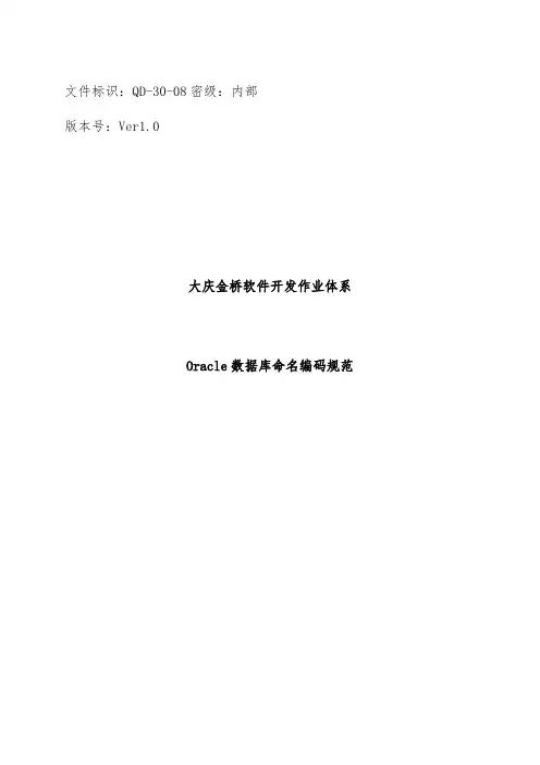 Oracle数据库命名编码规范