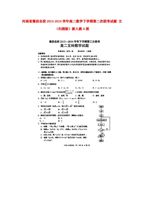 河南省豫西名校2013-2014学年高二数学下学期第二次联考试题 文(扫描版)新人教A版