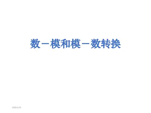 数-模和模-数转换PPT课件