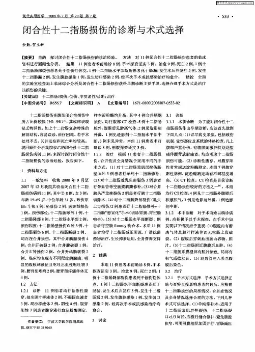 闭合性十二指肠损伤的诊断与术式选择
