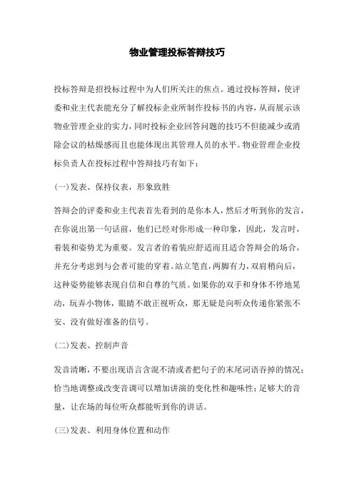 物业管理投标答辩技巧