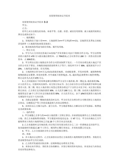 房屋使用权协议书范本 3