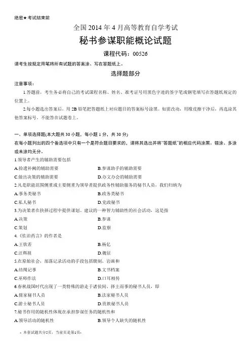 全国2014年4月自考秘书参谋职能概论试题
