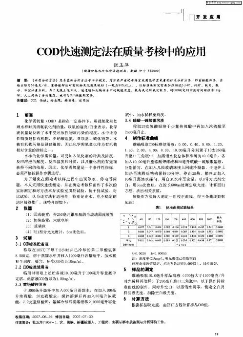 COD快速测定法在质量考核中的应用