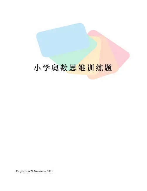 小学奥数思维训练题