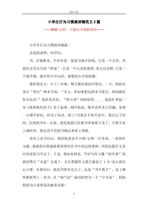 小学生行为习惯演讲稿范文5篇