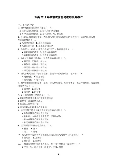 玉溪2019年学前教育特岗教师刷题卷六