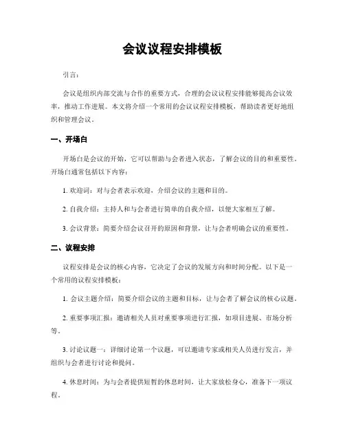 会议议程安排模板
