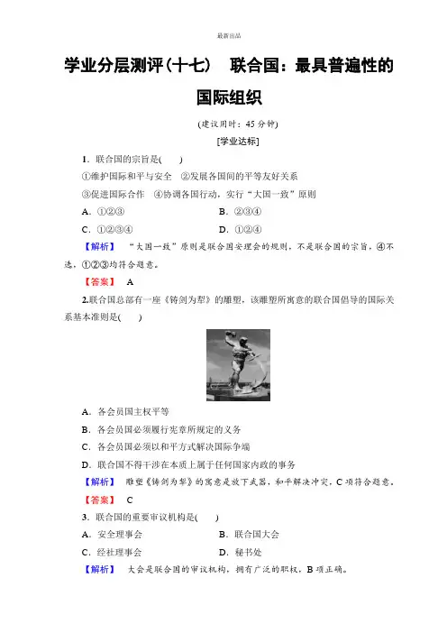 精选2018-2019高中政治人教版选修三习题：专题5 第1节 联合国：最具普遍性的国际组织 学业分层测评17含答案