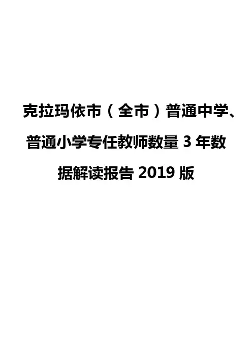 克拉玛依市(全市)普通中学、普通小学专任教师数量3年数据解读报告2019版