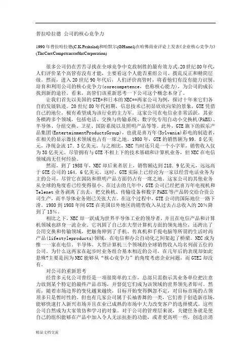 普拉哈拉德C.K.Prahalad、哈默尔G.Hamel《公司的核心竞争力》
