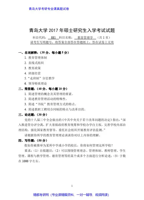 青岛大学881教育管理学2016-2017年考研专业课真题试卷