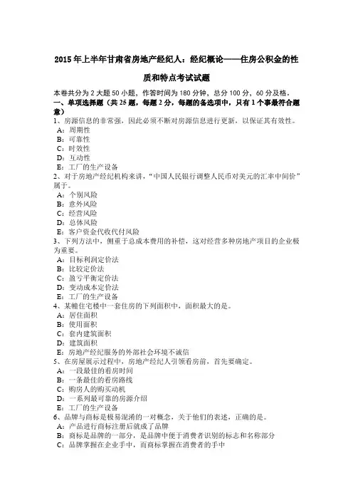 2015年上半年甘肃省房地产经纪人：经纪概论——住房公积金的性质和特点考试试题
