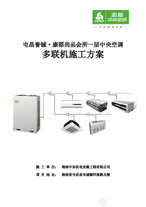 多联机施工方案