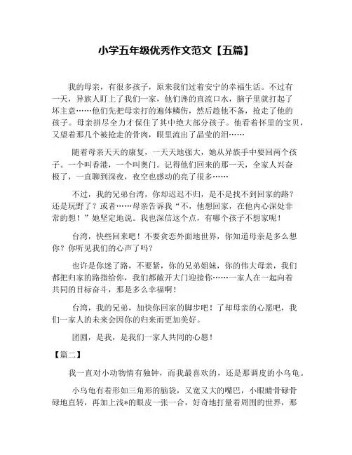 小学五年级优秀作文范文【五篇】