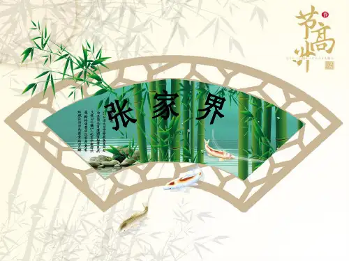导游基础张家界旅游资源