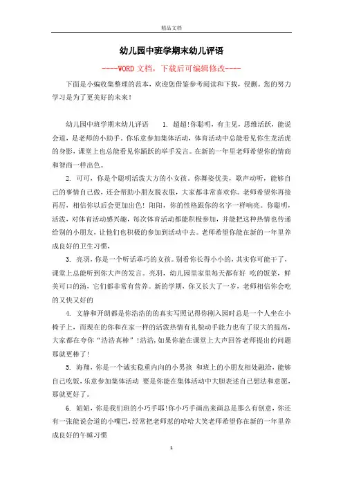 幼儿园中班学期末幼儿评语