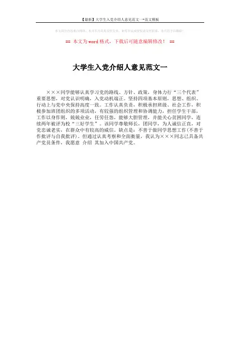 【最新】大学生入党介绍人意见范文一-范文模板 (1页)