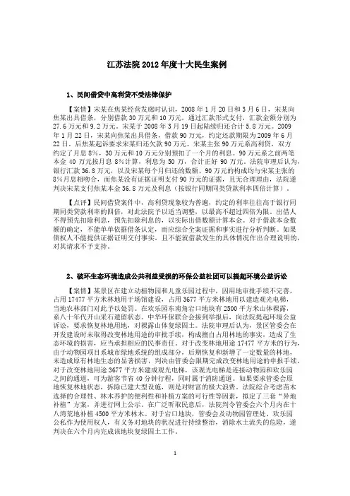 江苏法院2012年度十大民生案例