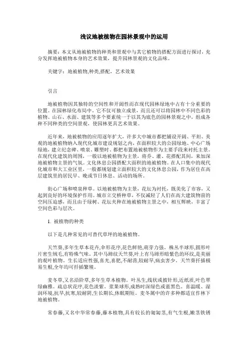 浅议地被植物在园林景观中的运用