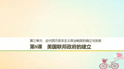 版高中历史第三单元近代西方资本主义政治制度的确立与发展第8课美国联邦政府的建立课件新人教版必修1