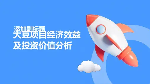 大豆项目经济效益及投资价值分析