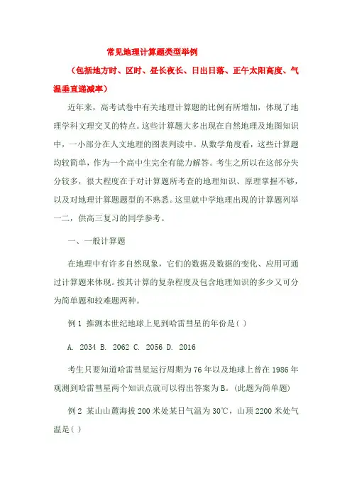 常见地理计算题类型总结