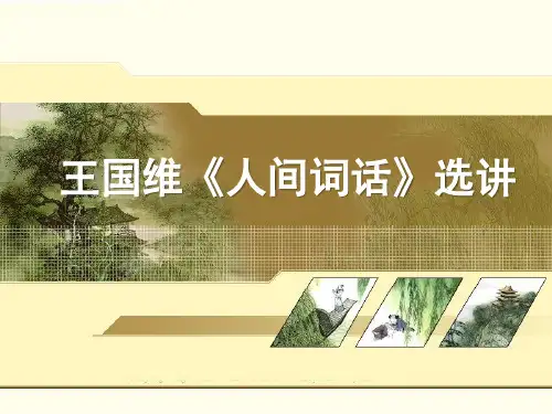 《人间词话》第一讲：王国维其人及《人间词话》